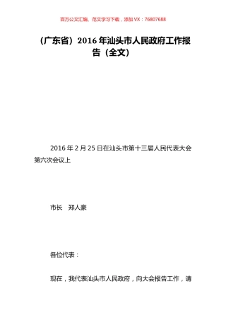 （广东省）2016年汕头市人民政府工作报告（全文）.doc
