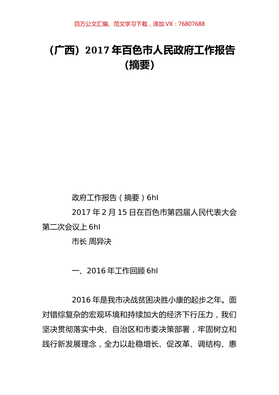 （广西）2017年百色市人民政府工作报告（摘要）.doc_第1页