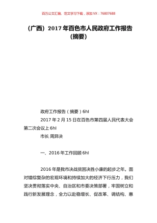 （广西）2017年百色市人民政府工作报告（摘要）.doc