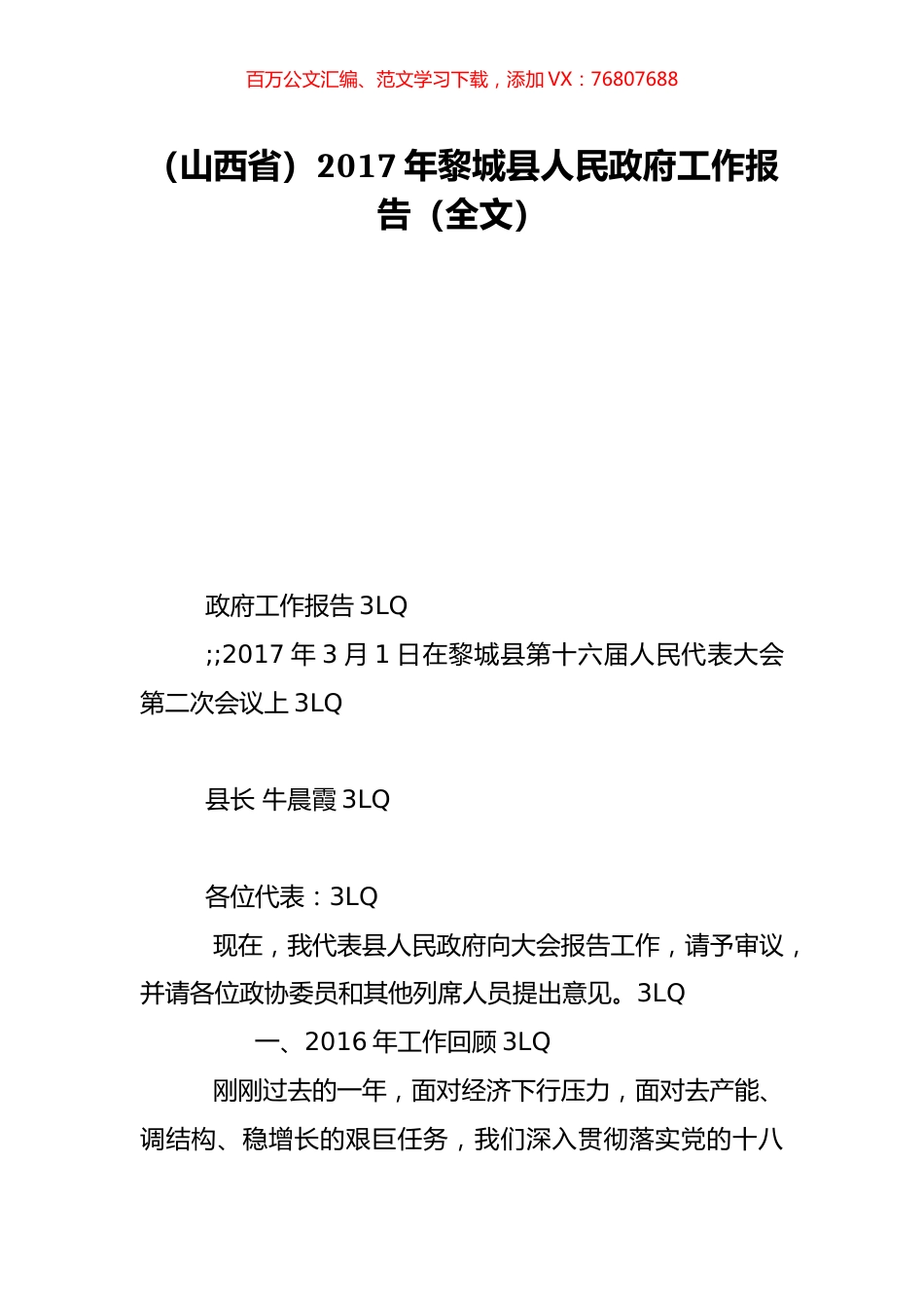 （山西省）2017年黎城县人民政府工作报告（全文）.doc_第1页
