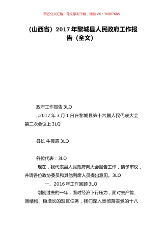 （山西省）2017年黎城县人民政府工作报告（全文）.doc