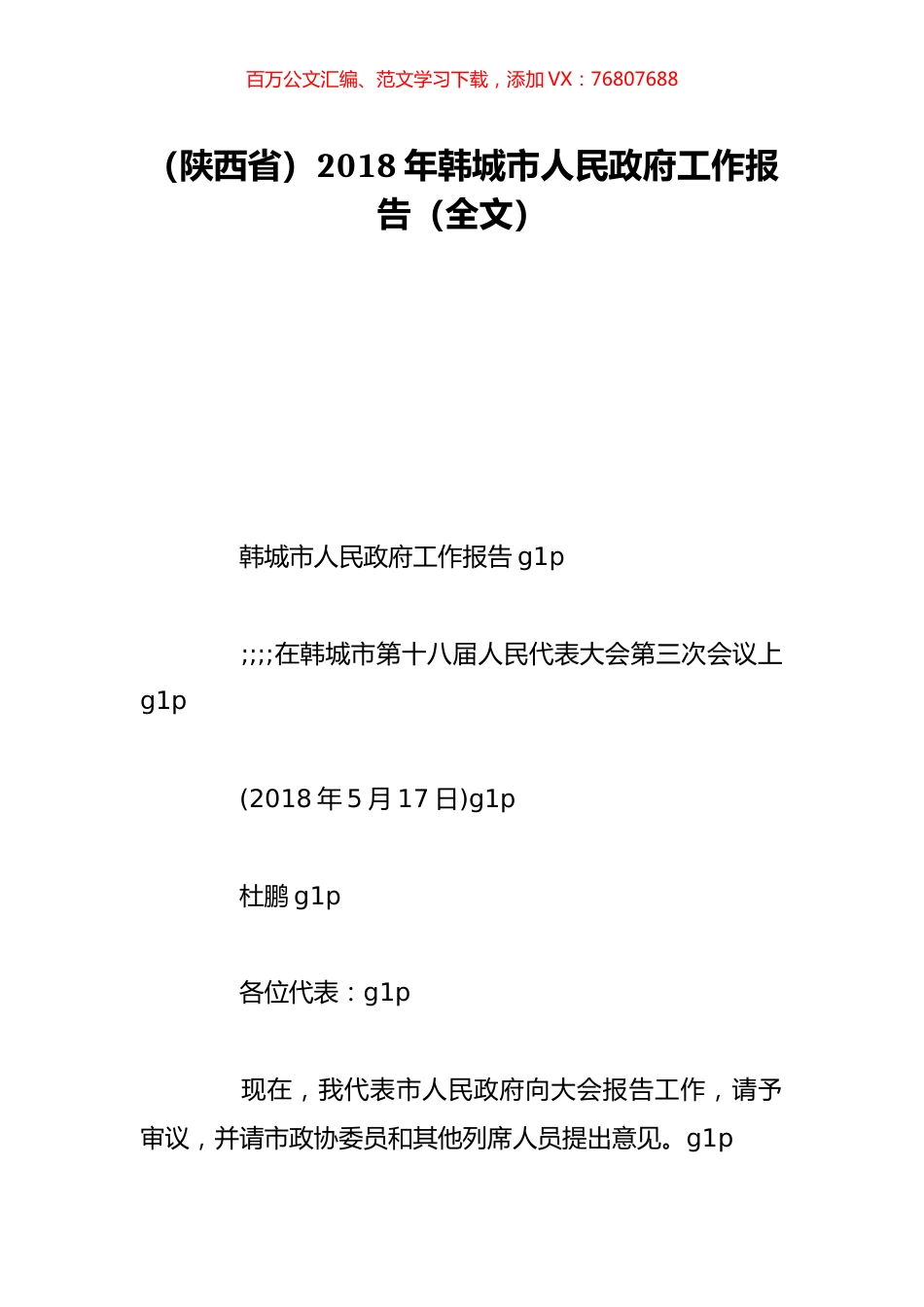 （陕西省）2018年韩城市人民政府工作报告（全文）.doc_第1页