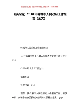 （陕西省）2018年韩城市人民政府工作报告（全文）.doc