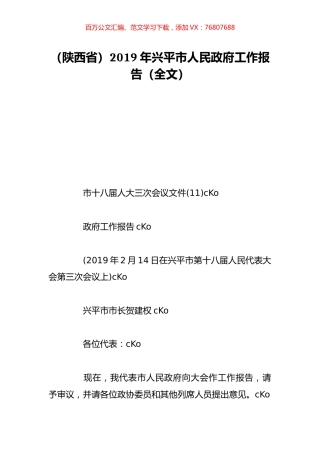 （陕西省）2019年兴平市人民政府工作报告（全文）.doc