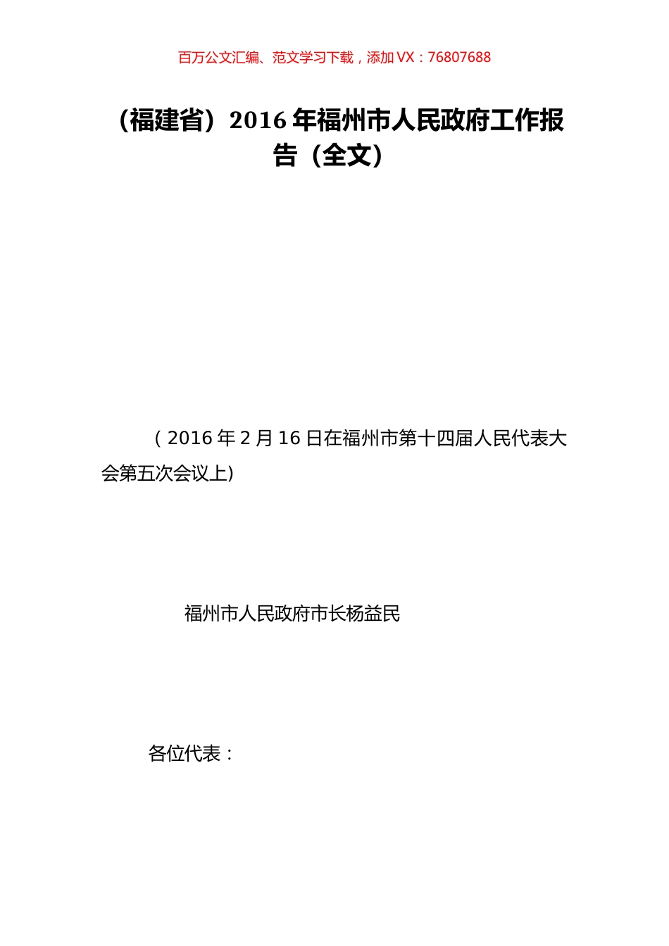（福建省）2016年福州市人民政府工作报告（全文）.doc_第1页