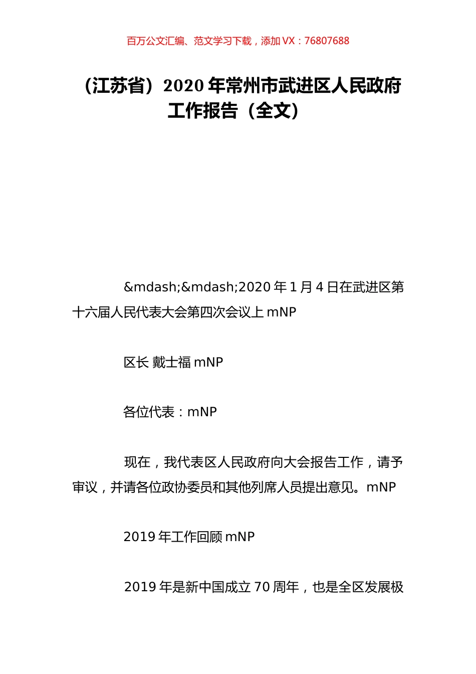 （江苏省）2020年常州市武进区人民政府工作报告（全文）.doc_第1页