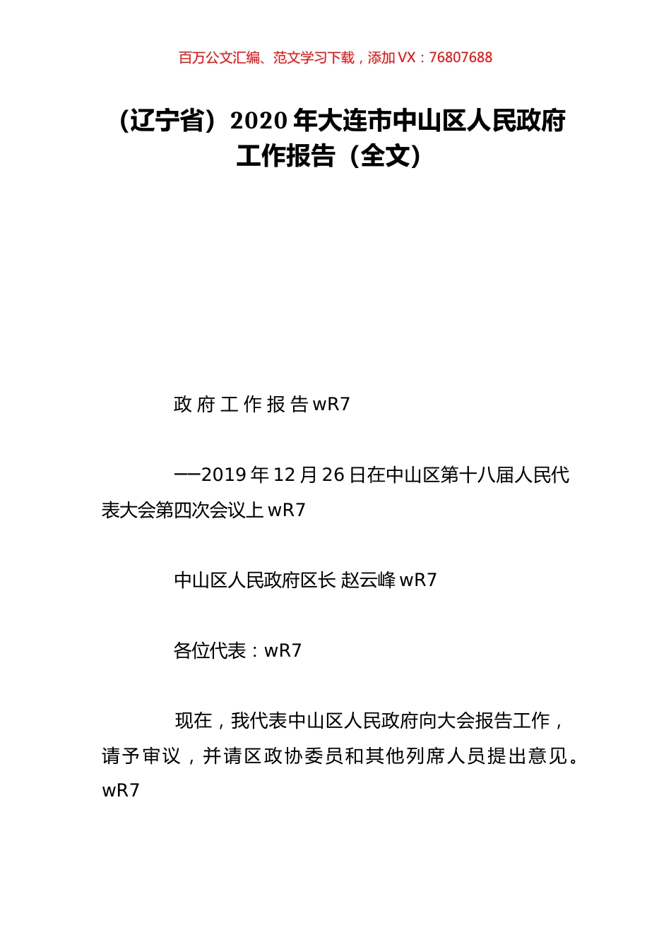 （辽宁省）2020年大连市中山区人民政府工作报告（全文）.doc_第1页