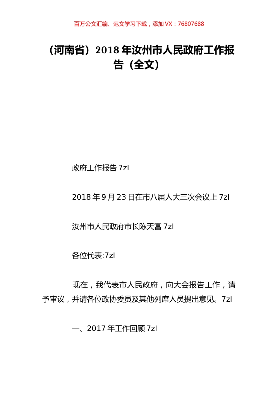 （河南省）2018年汝州市人民政府工作报告（全文）.doc_第1页