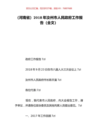 （河南省）2018年汝州市人民政府工作报告（全文）.doc