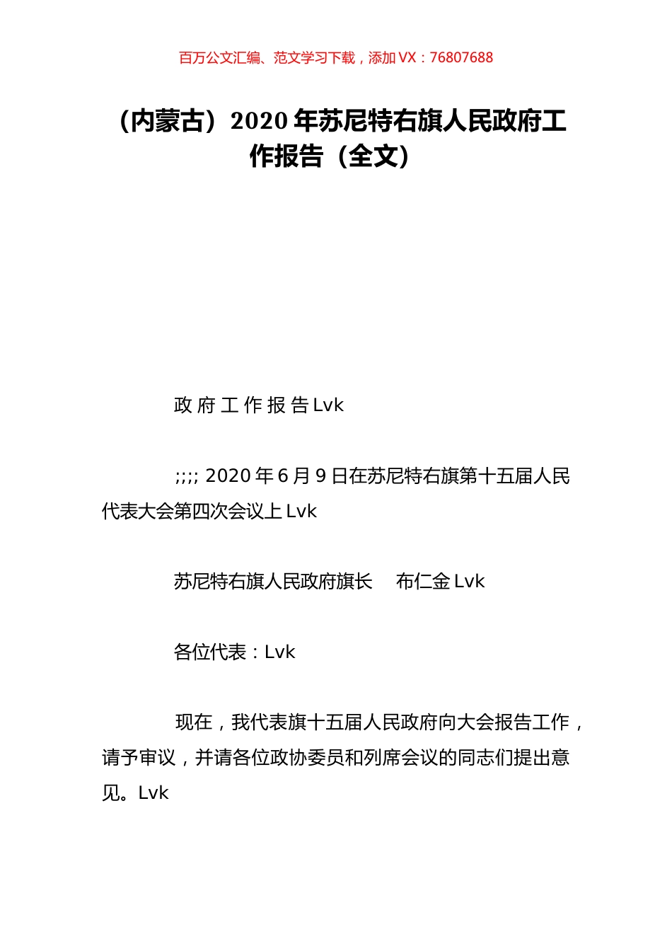 （内蒙古）2020年苏尼特右旗人民政府工作报告（全文）.doc_第1页