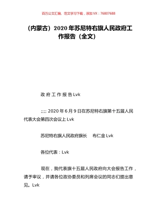 （内蒙古）2020年苏尼特右旗人民政府工作报告（全文）.doc