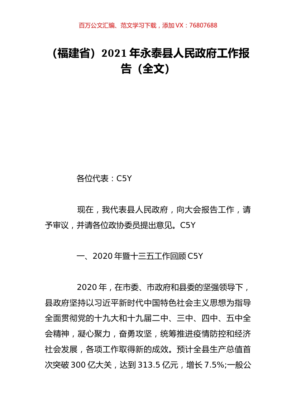 （福建省）2021年永泰县人民政府工作报告（全文）.doc_第1页