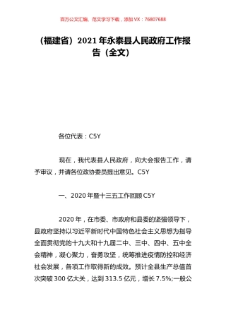 （福建省）2021年永泰县人民政府工作报告（全文）.doc