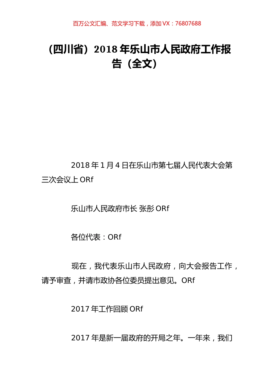 （四川省）2018年乐山市人民政府工作报告（全文）.doc_第1页