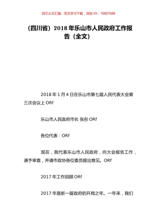 （四川省）2018年乐山市人民政府工作报告（全文）.doc
