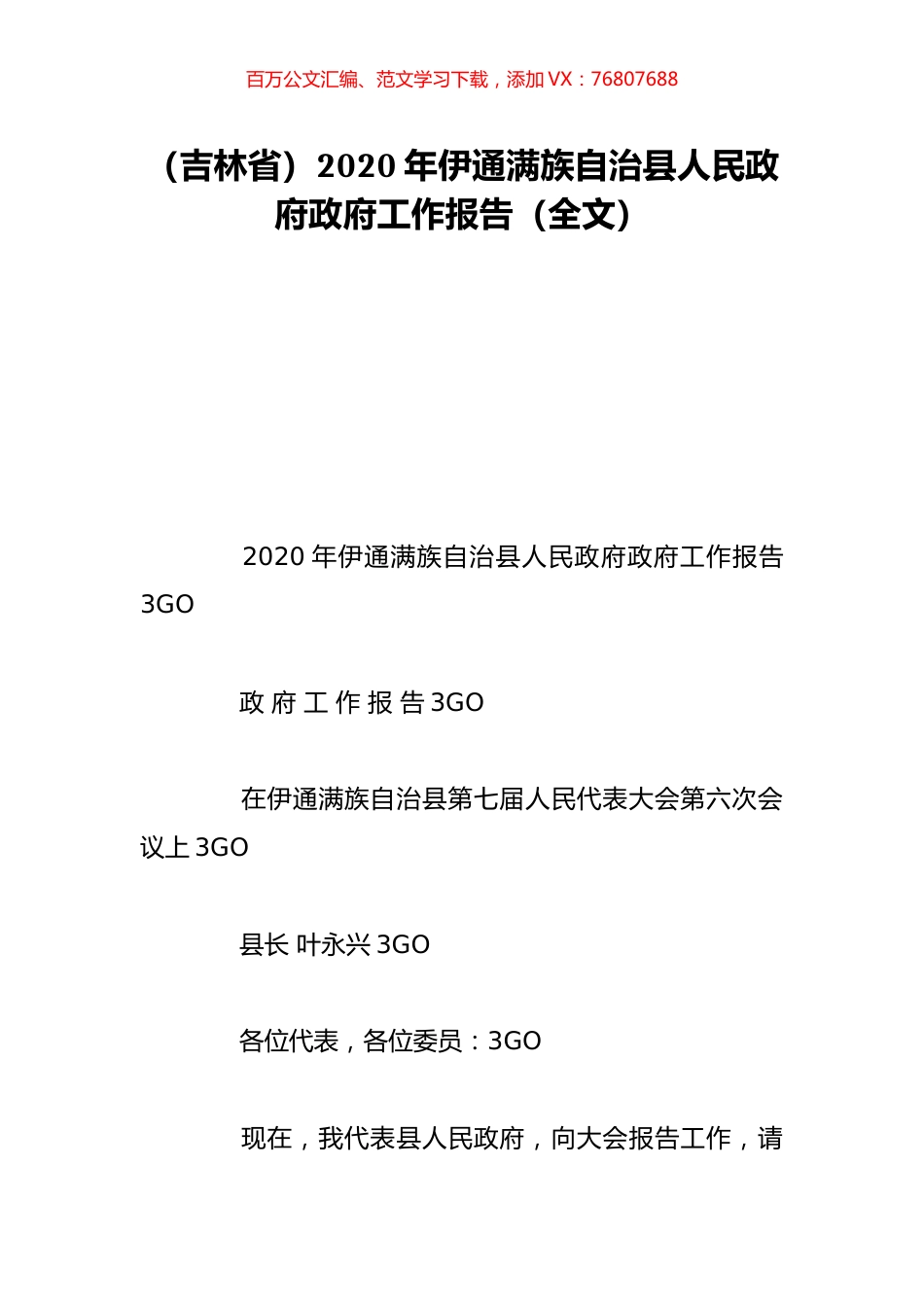 （吉林省）2020年伊通满族自治县人民政府政府工作报告（全文）.doc_第1页
