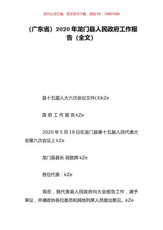 （广东省）2020年龙门县人民政府工作报告（全文）.doc