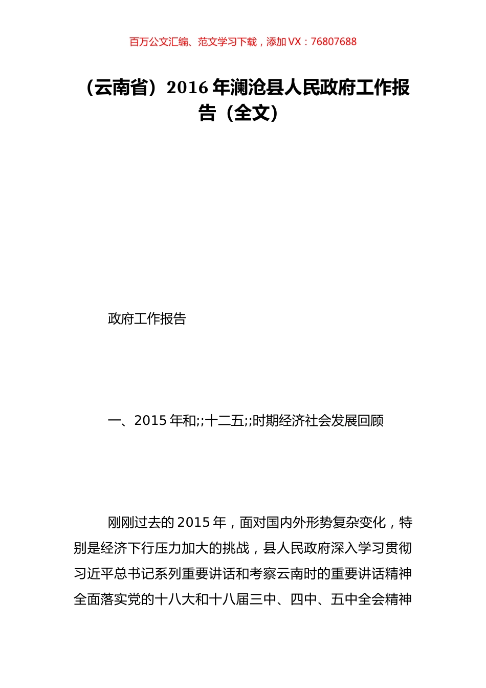 （云南省）2016年澜沧县人民政府工作报告（全文）.doc_第1页