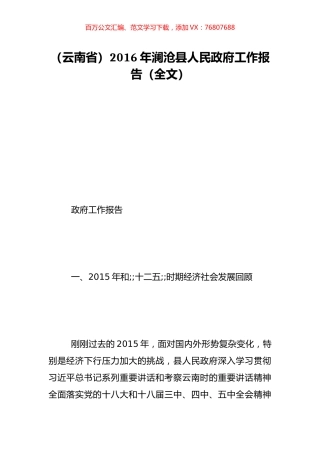 （云南省）2016年澜沧县人民政府工作报告（全文）.doc