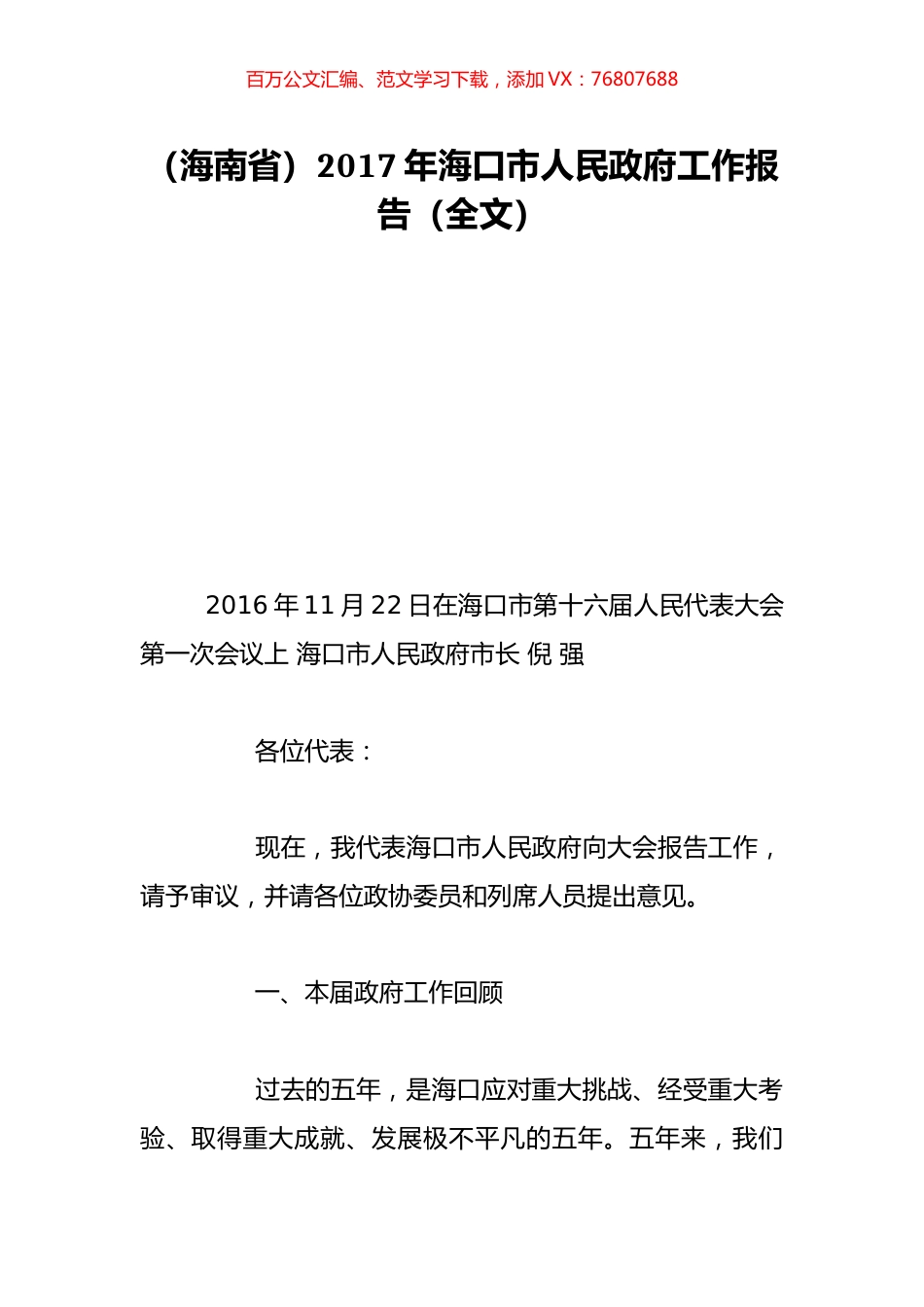 （海南省）2017年海口市人民政府工作报告（全文）.doc_第1页