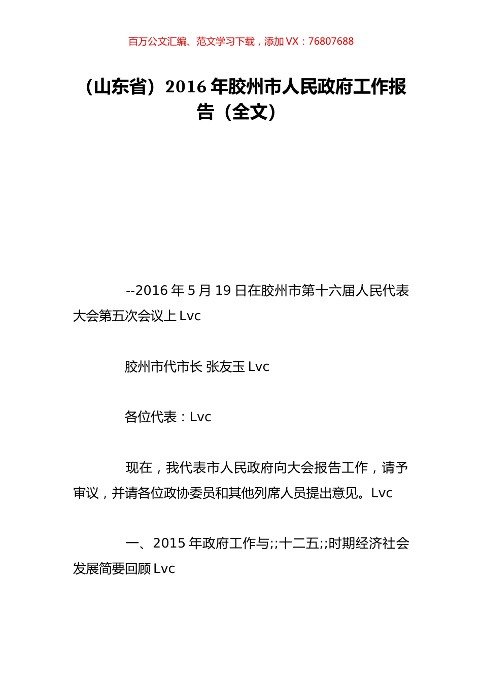 （山东省）2016年胶州市人民政府工作报告（全文）.doc_第1页