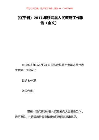 （辽宁省）2017年铁岭县人民政府工作报告（全文）.doc