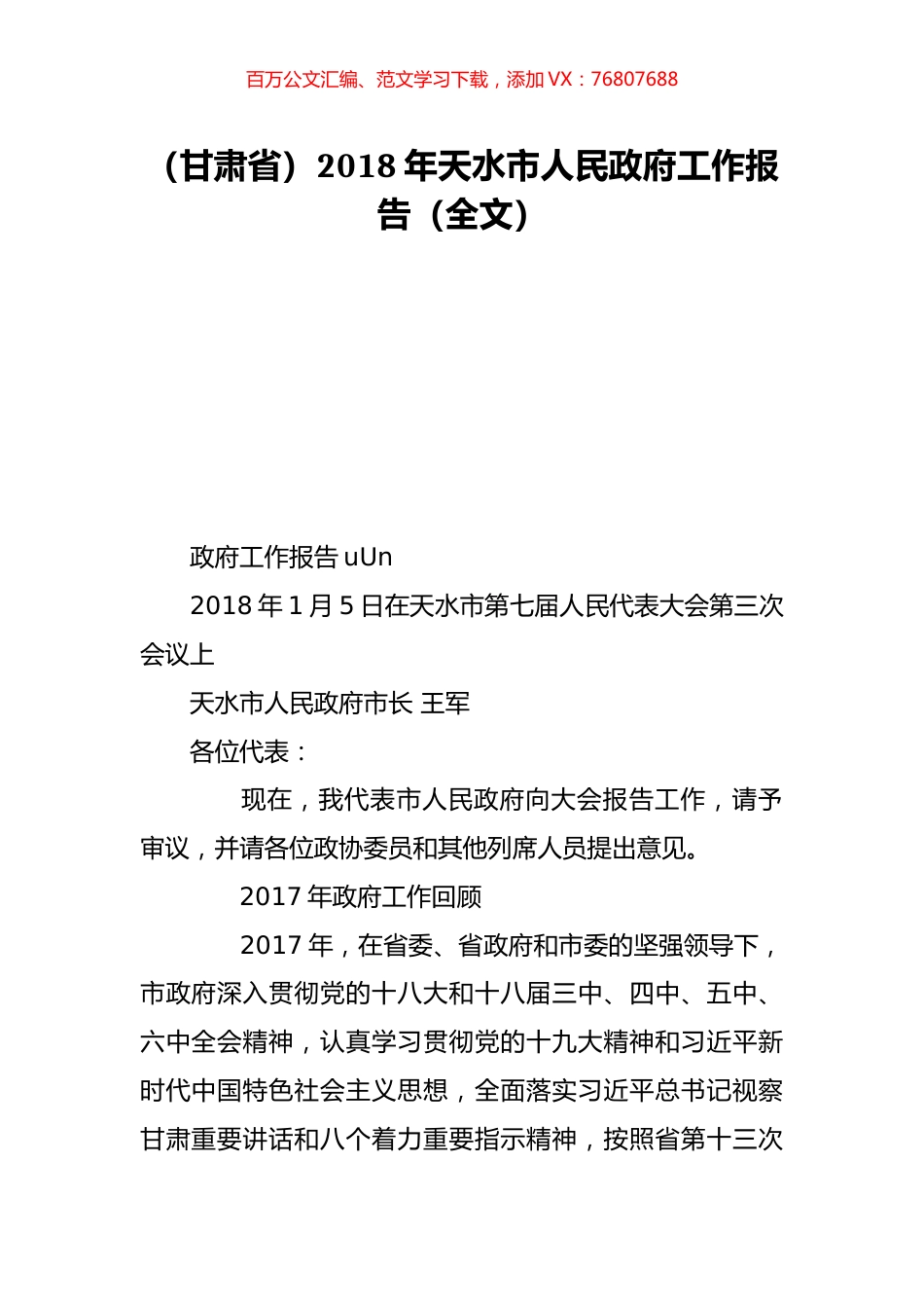（甘肃省）2018年天水市人民政府工作报告（全文）.doc_第1页
