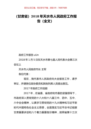 （甘肃省）2018年天水市人民政府工作报告（全文）.doc