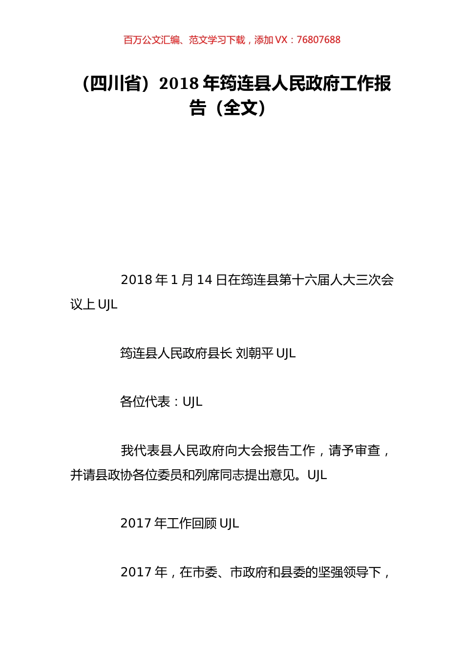 （四川省）2018年筠连县人民政府工作报告（全文）.doc_第1页