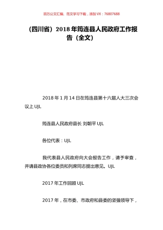 （四川省）2018年筠连县人民政府工作报告（全文）.doc