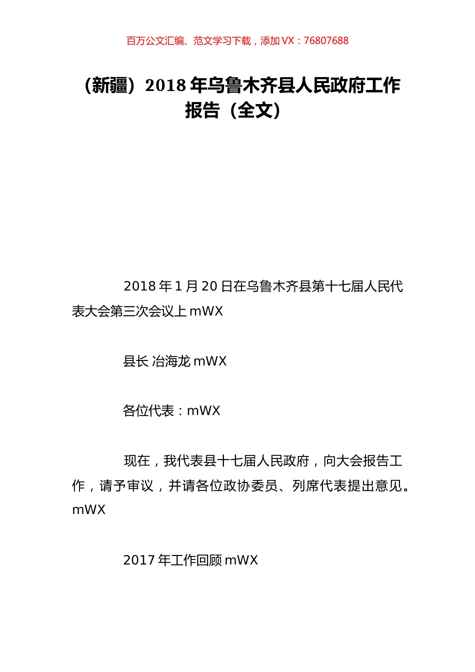 （新疆）2018年乌鲁木齐县人民政府工作报告（全文）.doc_第1页