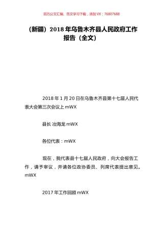 （新疆）2018年乌鲁木齐县人民政府工作报告（全文）.doc