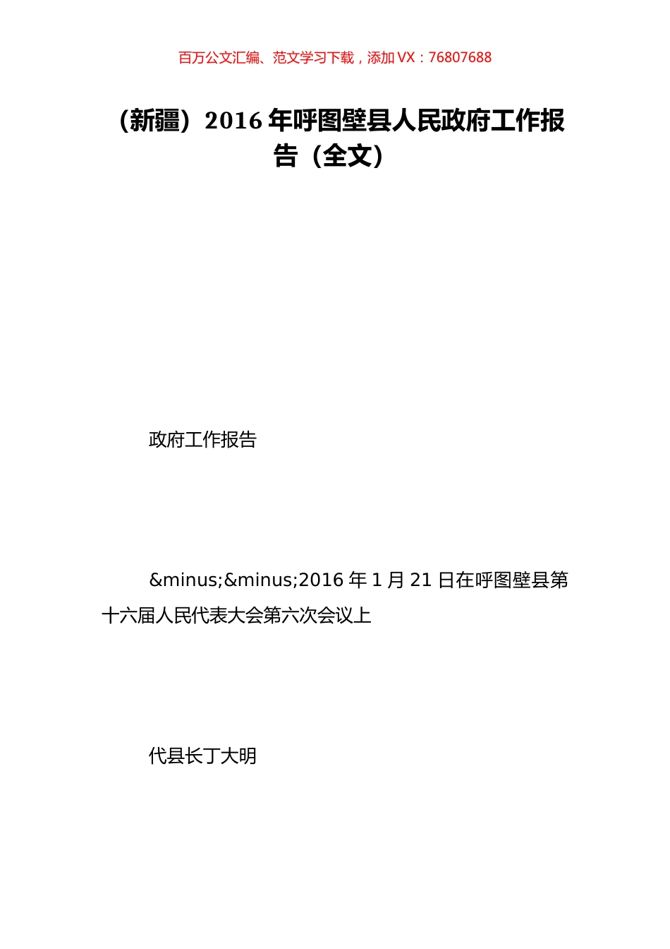 （新疆）2016年呼图壁县人民政府工作报告（全文）.doc_第1页
