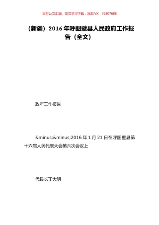（新疆）2016年呼图壁县人民政府工作报告（全文）.doc