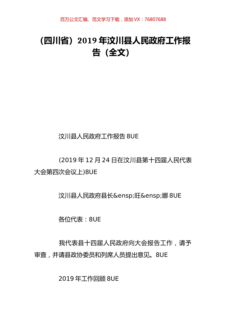 （四川省）2019年汶川县人民政府工作报告（全文）.doc_第1页
