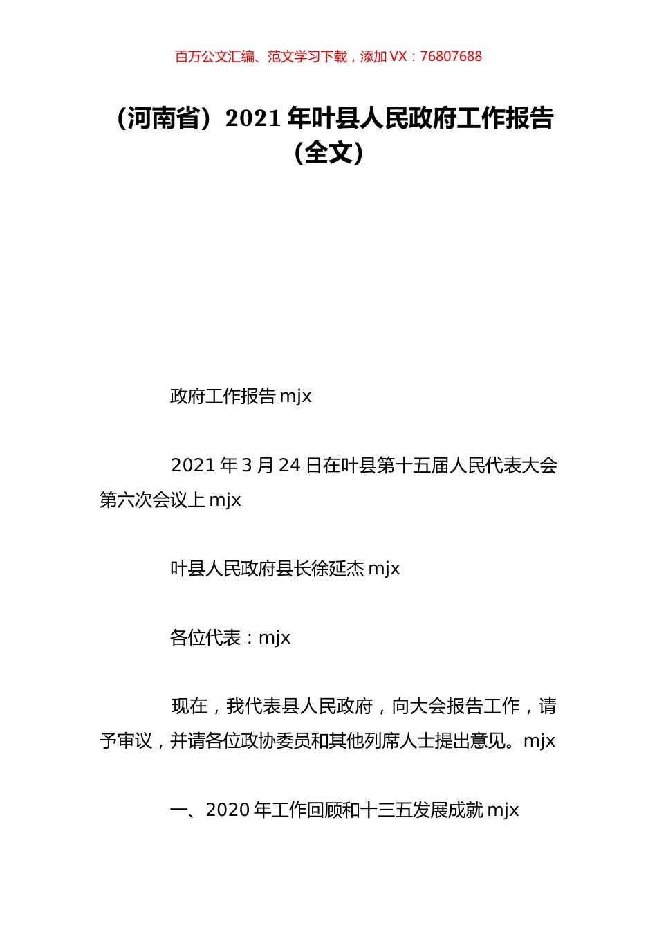 （河南省）2021年叶县人民政府工作报告（全文）.doc_第1页