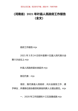 （河南省）2021年叶县人民政府工作报告（全文）.doc