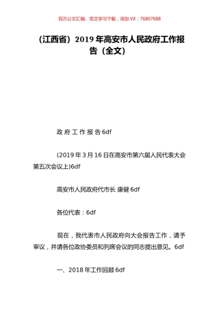 （江西省）2019年高安市人民政府工作报告（全文）.doc