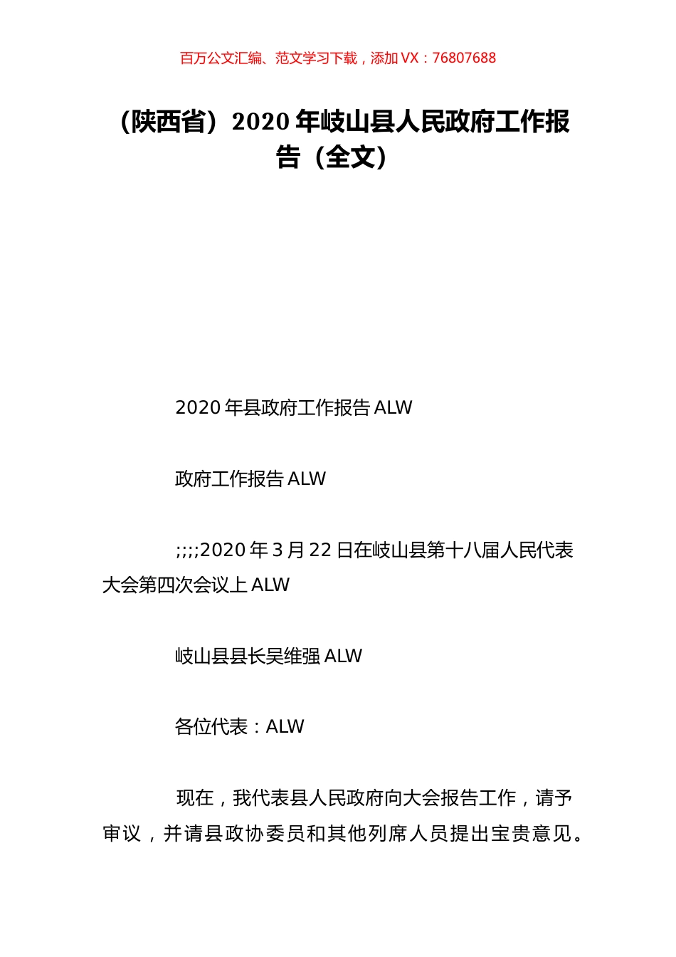 （陕西省）2020年岐山县人民政府工作报告（全文）.doc_第1页
