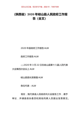 （陕西省）2020年岐山县人民政府工作报告（全文）.doc