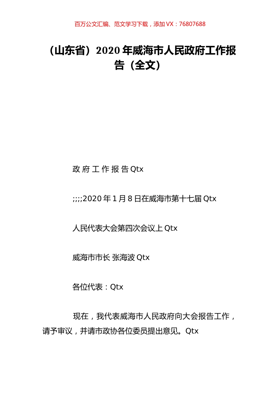 （山东省）2020年威海市人民政府工作报告（全文）.doc_第1页