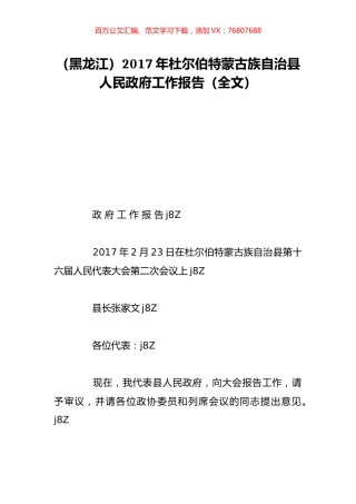 （黑龙江）2017年杜尔伯特蒙古族自治县人民政府工作报告（全文）.doc
