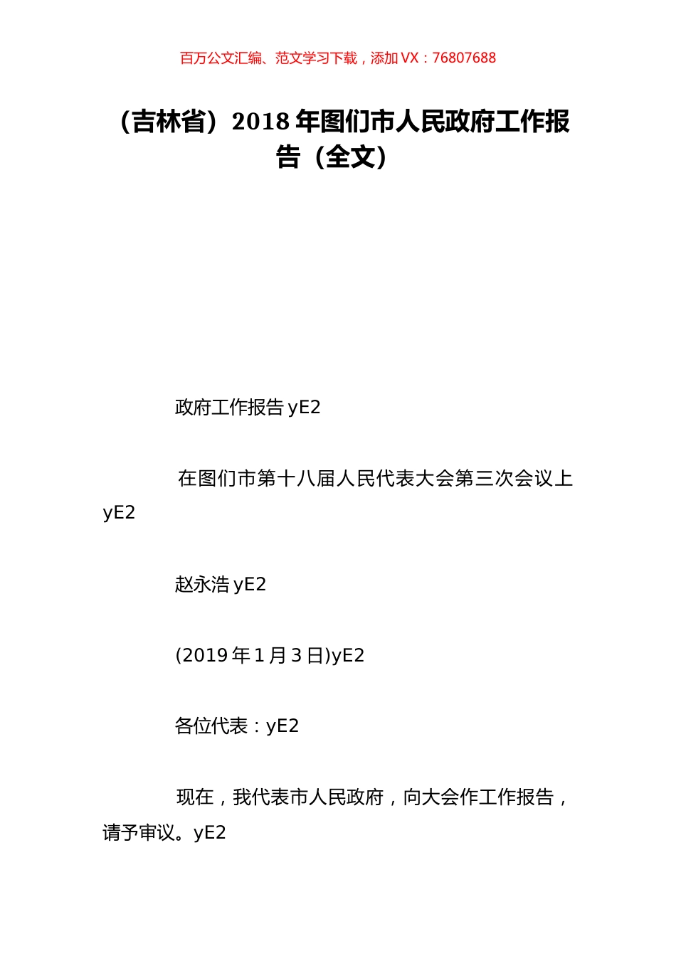 （吉林省）2018年图们市人民政府工作报告（全文）.doc_第1页