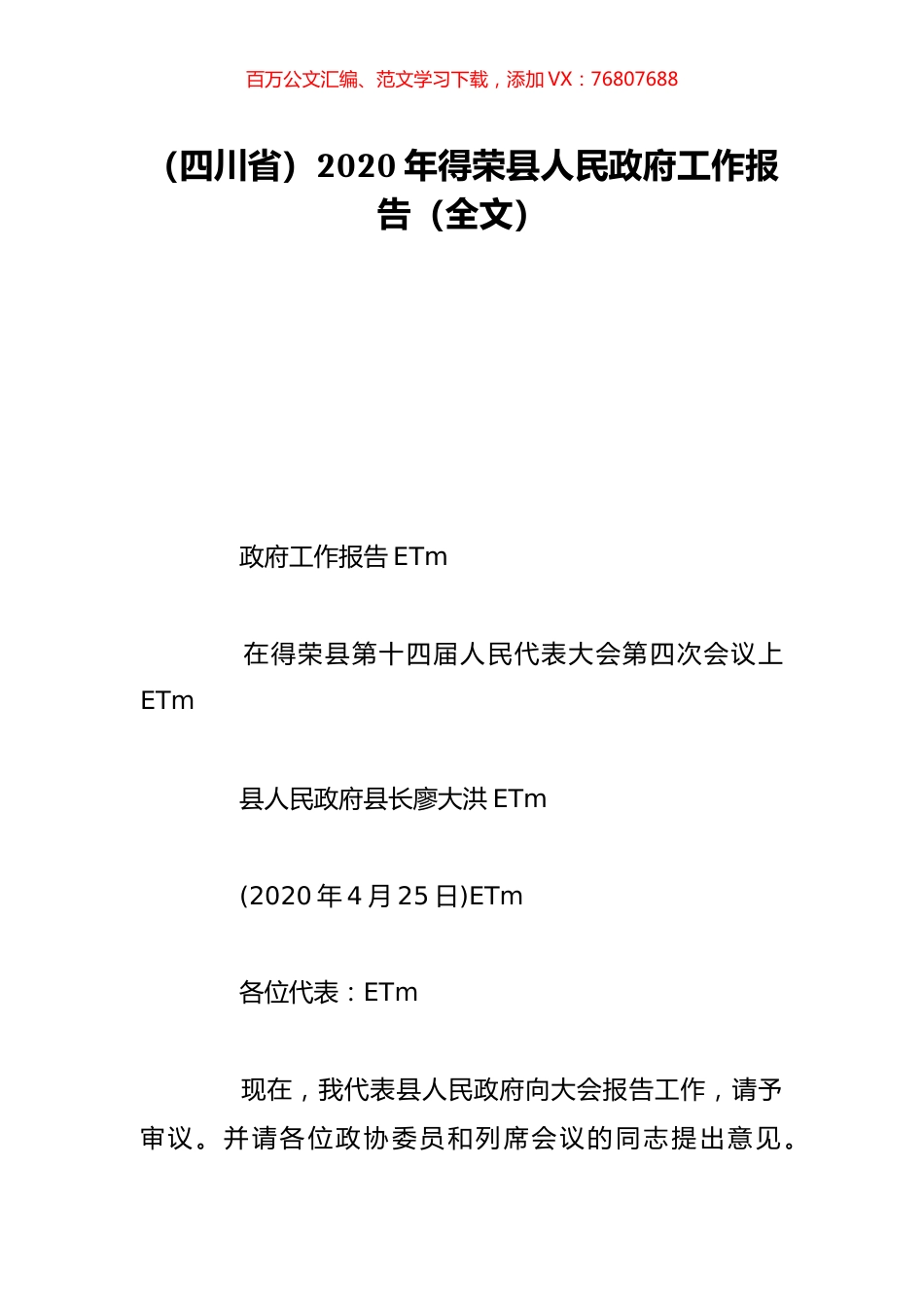 （四川省）2020年得荣县人民政府工作报告（全文）.doc_第1页