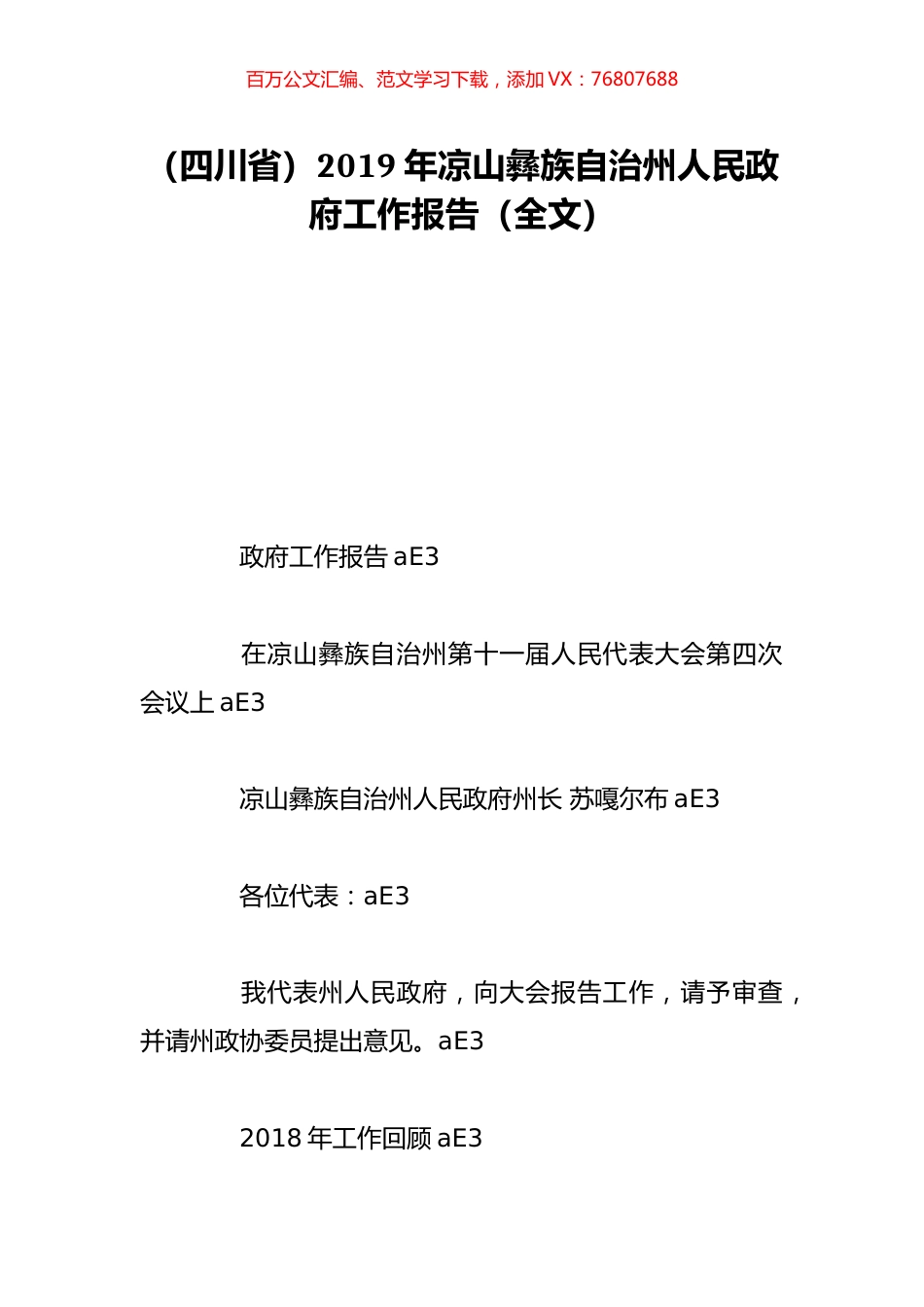 （四川省）2019年凉山彝族自治州人民政府工作报告（全文）.doc_第1页