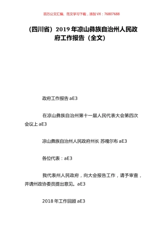 （四川省）2019年凉山彝族自治州人民政府工作报告（全文）.doc