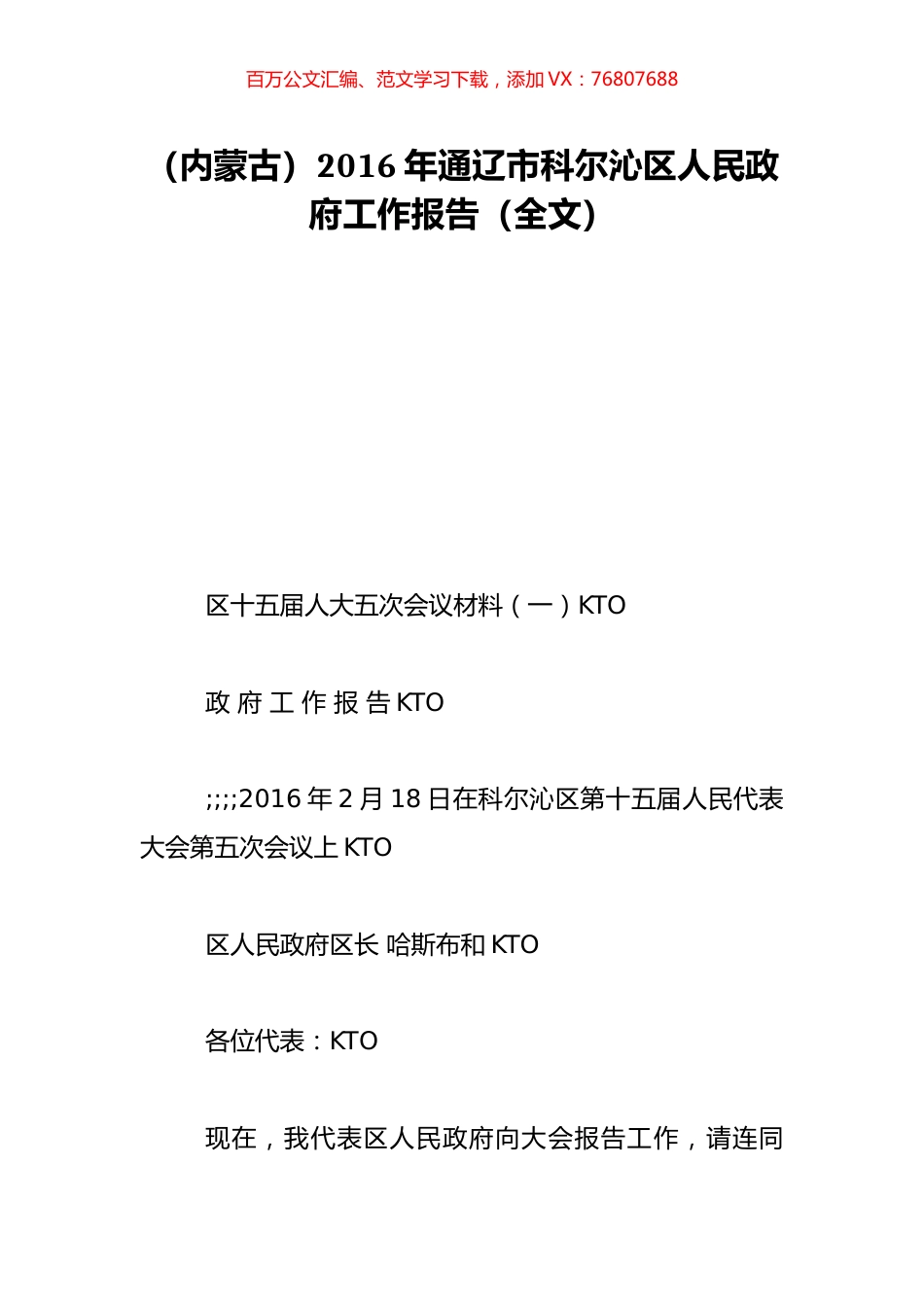 （内蒙古）2016年通辽市科尔沁区人民政府工作报告（全文）.doc_第1页