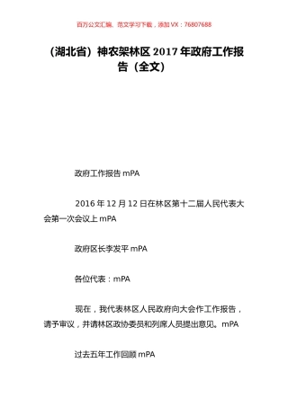 （湖北省）神农架林区2017年政府工作报告（全文）.doc