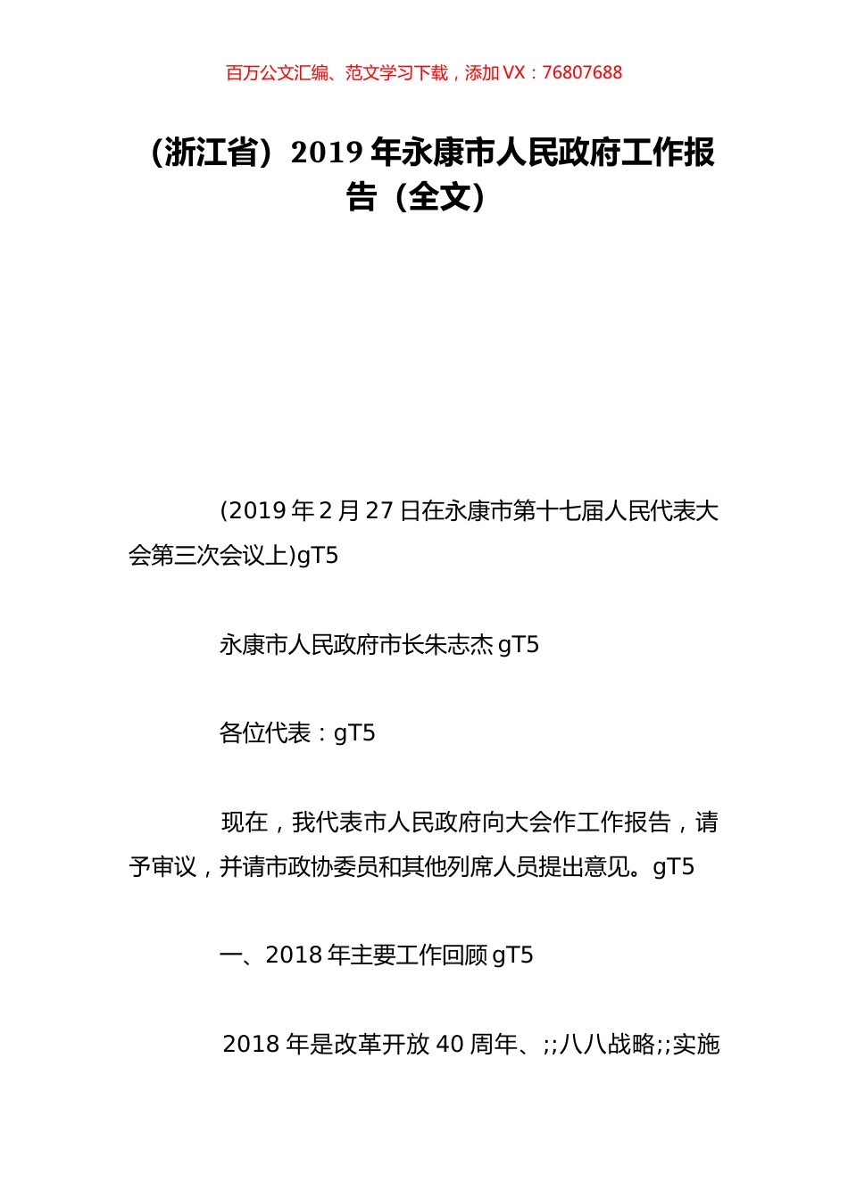 （浙江省）2019年永康市人民政府工作报告（全文）.doc_第1页