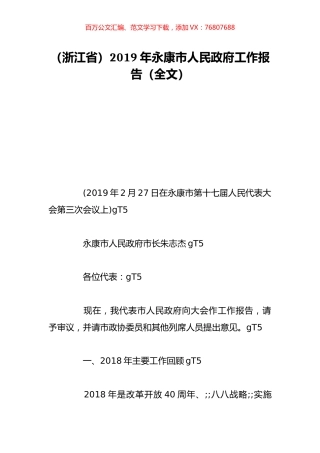 （浙江省）2019年永康市人民政府工作报告（全文）.doc